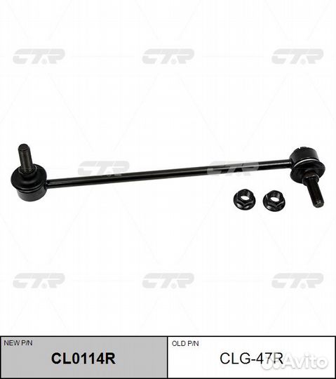 Тяга стабилизатора пер.подв.R (новый арт. CL0114R)