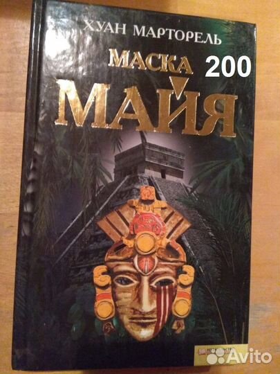 Марторель Хуан. Маска Майя