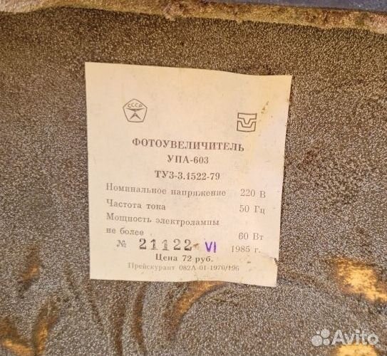Фотоувеличитель упа-603