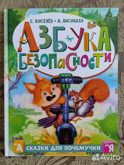 Детская книжка - * Азбука безопасности * в сказках
