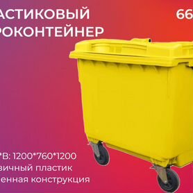 Мусорный контейнер пластиковый 660л-5563