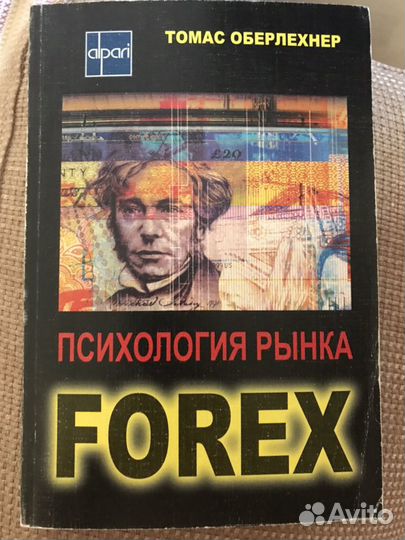 Томас Оберлехнер: Психология рынка Forex