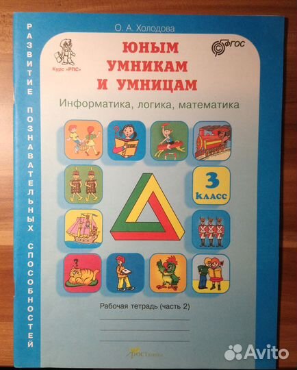 Юным умникам и умницам 3,4 кл О.А. Холодова