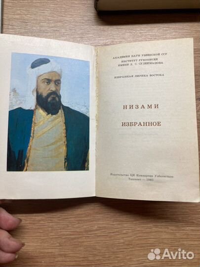Книга Низами избранное 1982 год