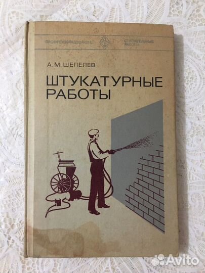 Учебник СССР Штукатурные работы