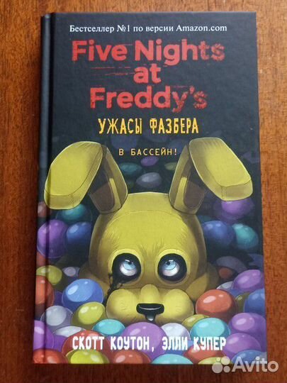 Книга фнаф - В бассейн - FNaF Into the pit