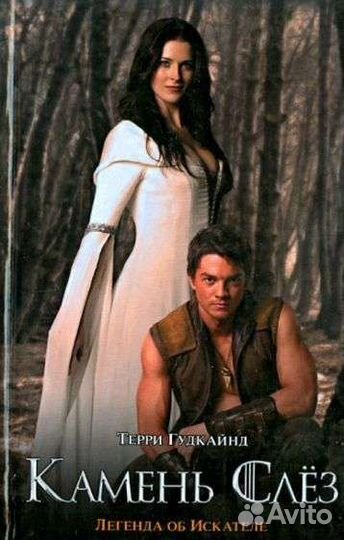 Второе правило волшебника. Терри Гудкайнд