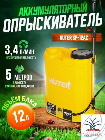 Опрыскиватель аккумуляторный SP-12AC Huter 70/13/2