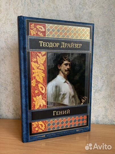 Книга. Драйзер. Гений