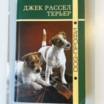 джек рассел - Купить книги и журналы в Москве с доставкой ...