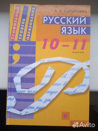 Профильный учебник Русский язык 10-11 кл Бабайцева