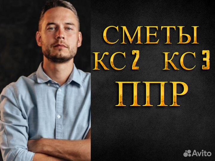 Составление смет услуги сметчика / разработка ППР