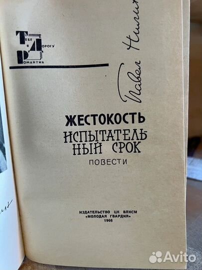 Жестокость. Испытательный срок. 1966