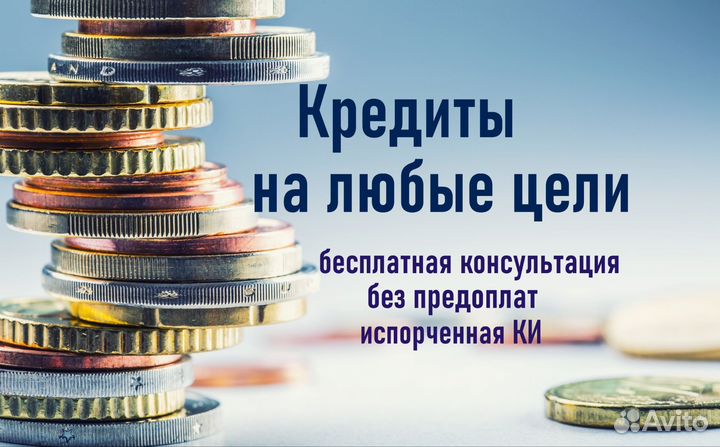 Помощь в получении кредита, плохая Ки, физ и ИП