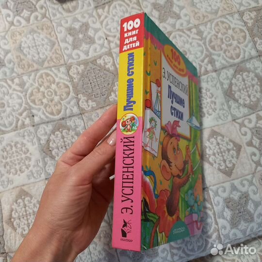 Книга Э.Успенский Лучшие стихи