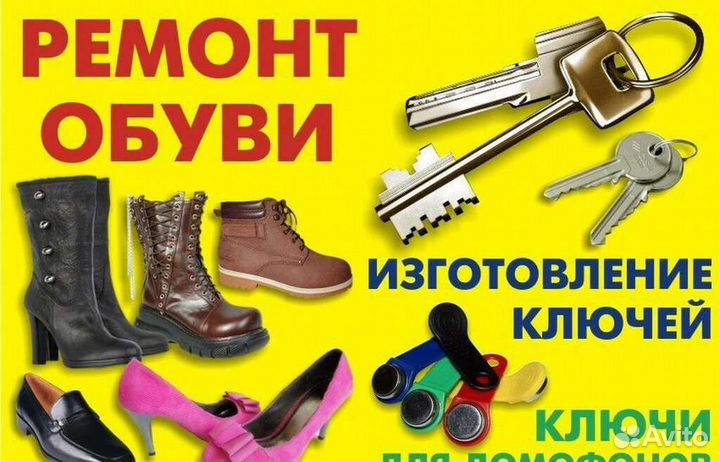 Ремонт обуви