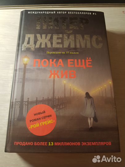 Питер Джеймс 