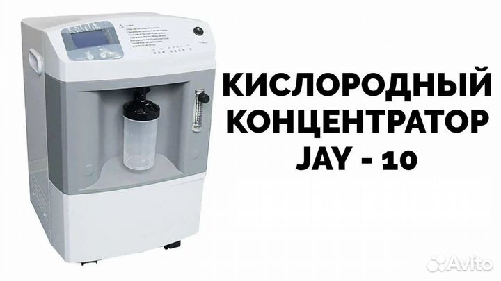 Кислородный концентратор Longfian JAY 10