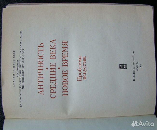 Античность.Средние века.Новое время.Проблемы искус