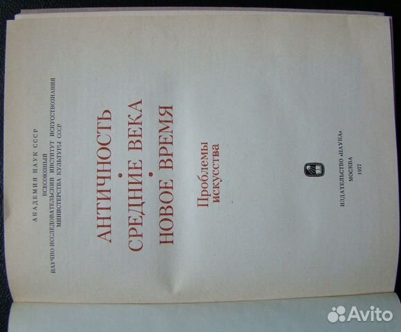Античность.Средние века.Новое время.Проблемы искус