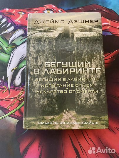 Бегущий в лабиринте, книга трилогия