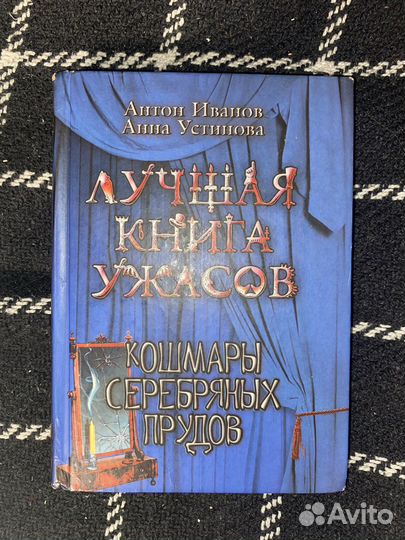 Книга ужасов для детей