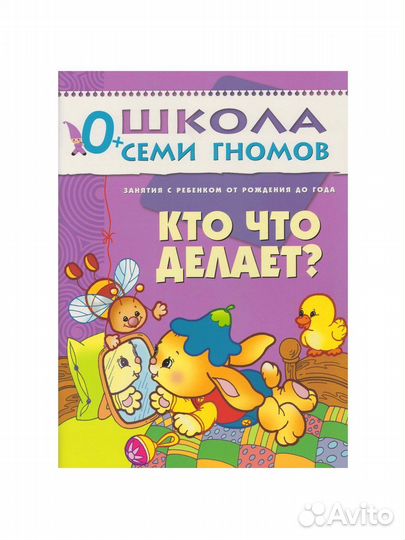 Школа семи гномов до 1 года