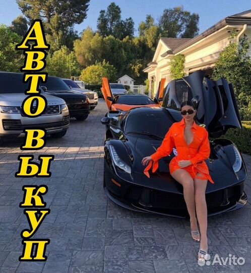 Выкуп авто. Автовыкуп