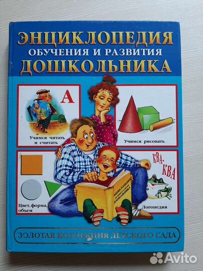 Энциклопедия развития дошкольника