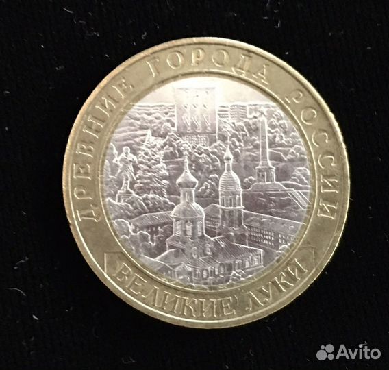 Юбилейные монеты великие луки