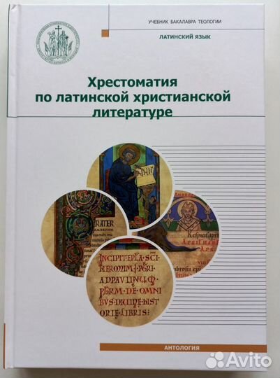 Хрестоматия по латинской христианской литературе