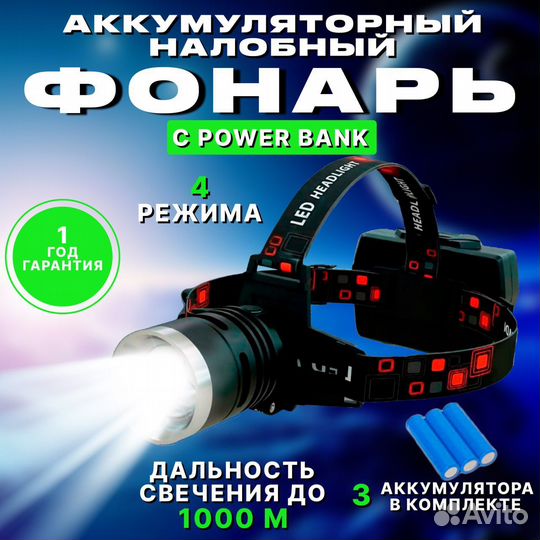 Мощный Налобный фонарь аккумуляторный с PowerBank