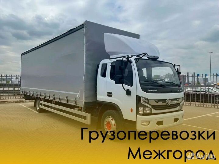 Междугородние грузоперевозки по РФ