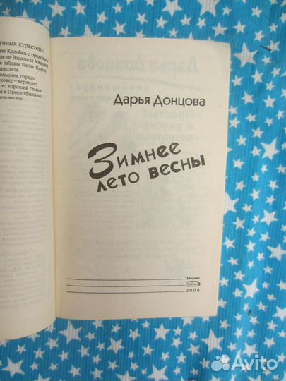 Д. Донцова. Зимнее лето весны. 2008 год