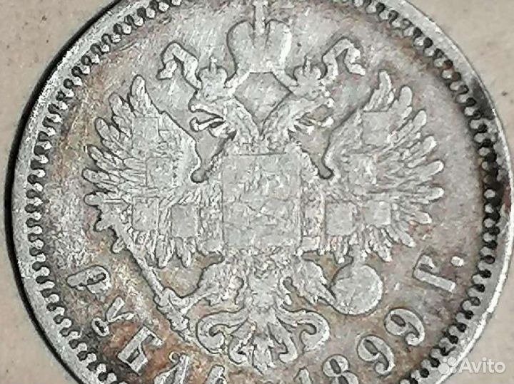 Рубль 1899 год (эб)