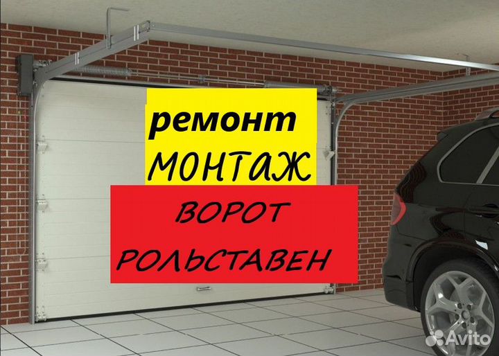 Монтаж/ремонт секционных ворот/рольставни