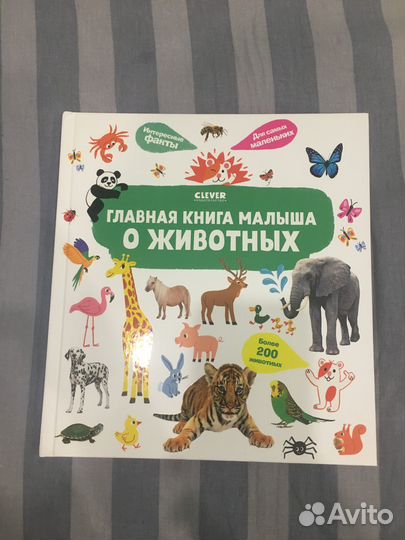 Главная книга малыша о животных Clever