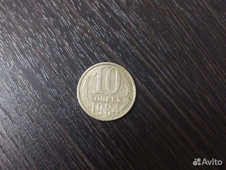 10 коп 1984 года