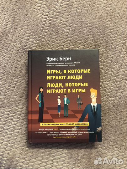 Эрик Берн игры в которые играют люди