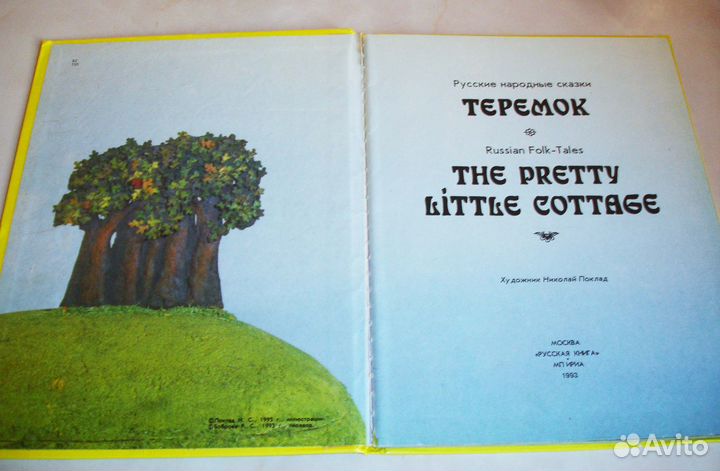 Теремок. Сборник сказок на русском и англ. языках