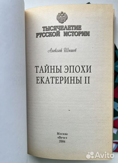 Тайны эпохи Екатерины 2 / Шишов Алексей