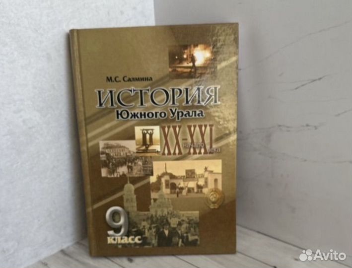 История Южного Урала 20 -21 век Салмина М.С