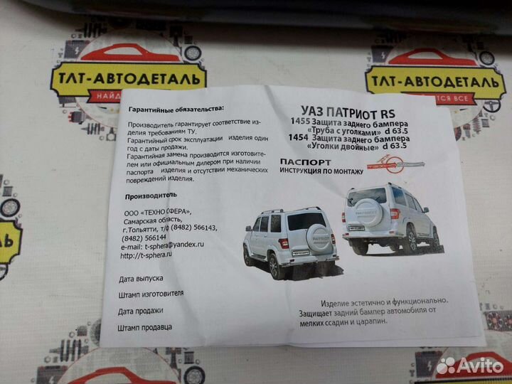 Защита заднего бампера УАЗ Патриот 