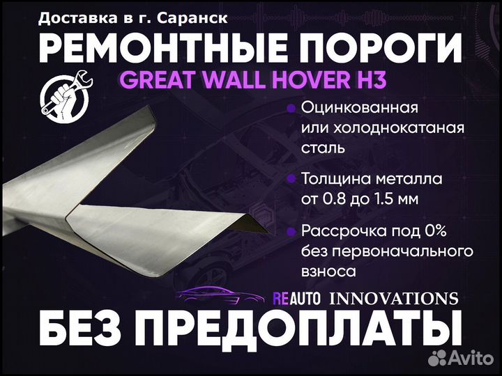 Ремонтные пороги на Great Wall Hover H3