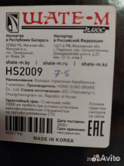 Тормозные колодки барабанные HS2009 HSM