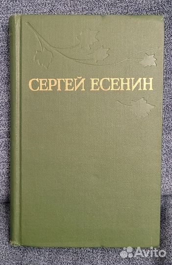 Сергей Есенин 3 тома + книга о Есенине