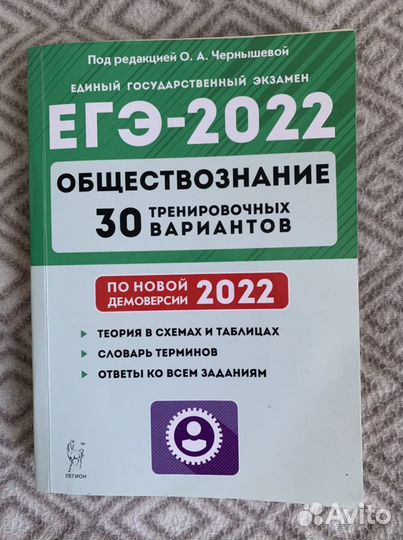 Егэ обществознание сборник, Чернышева, 2022