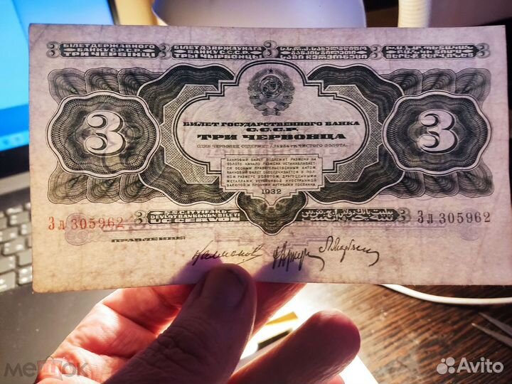 3 червонца 1932г не частый отличный