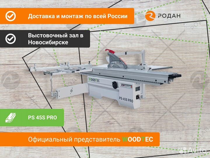 Форматно-раскроечный станок WoodTec PS 45S PRO