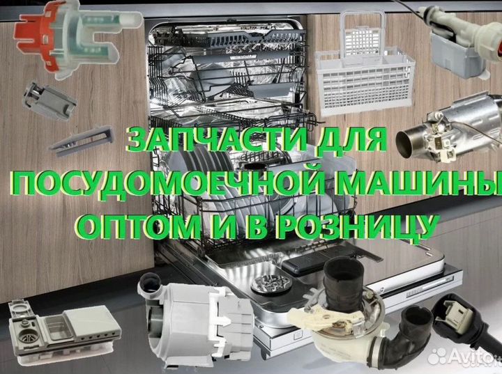 Запчасти для посудомоечной машины